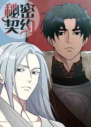 秘密契约漫画免费阅读_秘密契约在线漫画观看