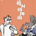 穆川动物园漫画免费阅读_穆川动物园在线漫画观看