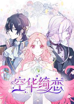 空华绮恋漫画免费阅读_空华绮恋在线漫画观看