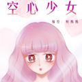 空心少女漫画免费阅读_空心少女在线漫画观看