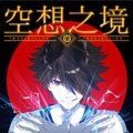空想之境漫画免费阅读_空想之境在线漫画观看