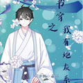 穿书之我有炮灰系统漫画免费阅读_穿书之我有炮灰系统在线漫画观看