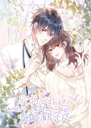 穿书后我连女配都不是漫画免费阅读_穿书后我连女配都不是在线漫画观看