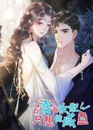 穿书女配只想当咸鱼漫画免费阅读_穿书女配只想当咸鱼在线漫画观看