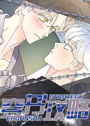 穿书攻略漫画免费阅读_穿书攻略在线漫画观看