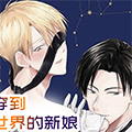 穿到异世界的新娘漫画免费阅读_穿到异世界的新娘在线漫画观看