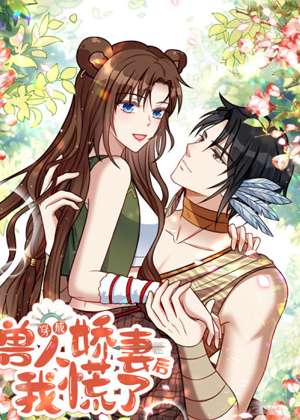 穿成兽人娇妻后我慌了漫画免费阅读_穿成兽人娇妻后我慌了在线漫画观看