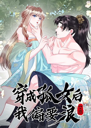 穿成孤女后我偏要浪漫画免费阅读_穿成孤女后我偏要浪在线漫画观看