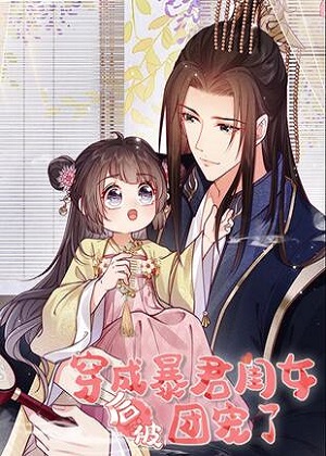 穿成暴君闺女后被团宠了漫画免费阅读_穿成暴君闺女后被团宠了在线漫画观看