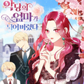 穿成虐待反派boss的妈妈后漫画免费阅读_穿成虐待反派boss的妈妈后在线漫画观看
