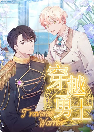 穿越勇士漫画免费阅读_穿越勇士在线漫画观看