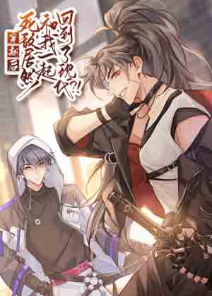 穿越后死敌居然和我一起回到现代漫画免费阅读_穿越后死敌居然和我一起回到现代在线漫画观看