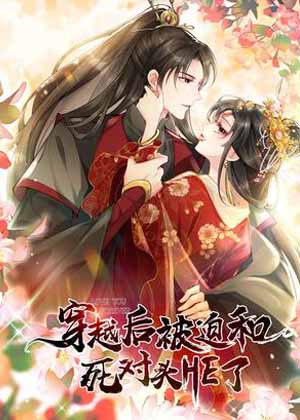 穿越后被迫和死对头HE了漫画免费阅读_穿越后被迫和死对头HE了在线漫画观看