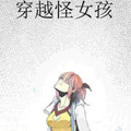 穿越怪女孩漫画免费阅读_穿越怪女孩在线漫画观看