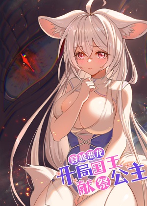 穿越恶龙，开局国王献祭公主漫画免费阅读_穿越恶龙，开局国王献祭公主在线漫画观看