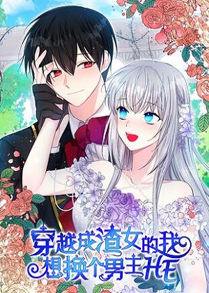 穿越成渣女的我想换个男主HE漫画免费阅读_穿越成渣女的我想换个男主HE在线漫画观看