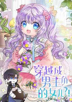 穿越成男主角的女儿？！漫画免费阅读_穿越成男主角的女儿？！在线漫画观看