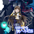 穿越未来之男人不好当漫画免费阅读_穿越未来之男人不好当在线漫画观看