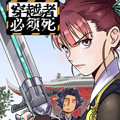 穿越者必须死漫画免费阅读_穿越者必须死在线漫画观看