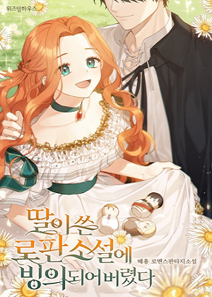 穿进女儿写的欧风小说里？漫画免费阅读_穿进女儿写的欧风小说里？在线漫画观看