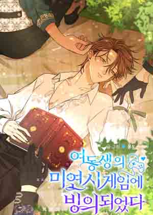 穿进妹妹的乙女游戏漫画免费阅读_穿进妹妹的乙女游戏在线漫画观看