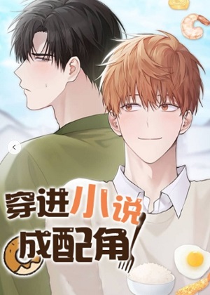 穿进小说成配角漫画免费阅读_穿进小说成配角在线漫画观看