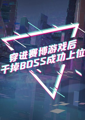 穿进赛博游戏干掉BOSS成功上位漫画免费阅读_穿进赛博游戏干掉BOSS成功上位在线漫画观看