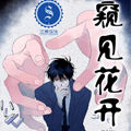 窥见花开漫画免费阅读_窥见花开在线漫画观看
