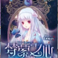 第8界·梦萦之心（前传）漫画免费阅读_第8界·梦萦之心（前传）在线漫画观看