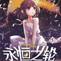 第8界·永恒之轮前传漫画免费阅读_第8界·永恒之轮前传在线漫画观看