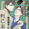 第9号利己主义漫画免费阅读_第9号利己主义在线漫画观看