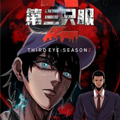 第三只眼第二季漫画免费阅读_第三只眼第二季在线漫画观看