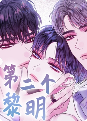 第二个黎明漫画免费阅读_第二个黎明在线漫画观看