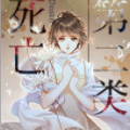第二类死亡漫画免费阅读_第二类死亡在线漫画观看