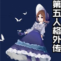第五人格外传漫画免费阅读_第五人格外传在线漫画观看