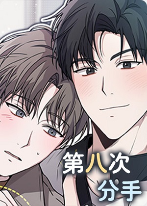 第八次分手漫画免费阅读_第八次分手在线漫画观看