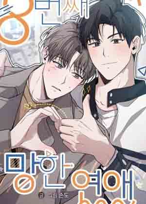 第八次失恋漫画免费阅读_第八次失恋在线漫画观看
