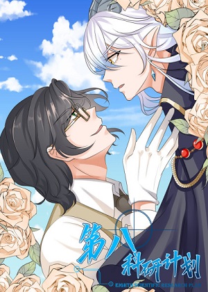 第八科研计划漫画免费阅读_第八科研计划在线漫画观看