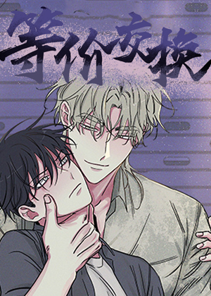 等价交换漫画免费阅读_等价交换在线漫画观看
