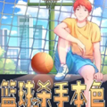篮球之杀手本色漫画免费阅读_篮球之杀手本色在线漫画观看