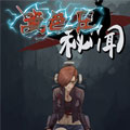 篱笆庄秘闻漫画免费阅读_篱笆庄秘闻在线漫画观看