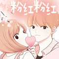 粉红粉红漫画免费阅读_粉红粉红在线漫画观看