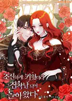 精心培养后他化身偏执男回来了漫画免费阅读_精心培养后他化身偏执男回来了在线漫画观看