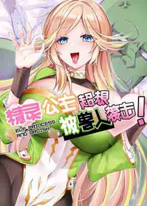 精灵公主超想被兽人袭击！漫画免费阅读_精灵公主超想被兽人袭击！在线漫画观看
