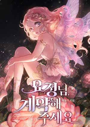 精灵小姐，请与我缔结契约漫画免费阅读_精灵小姐，请与我缔结契约在线漫画观看