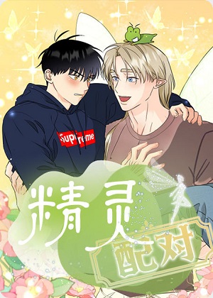 精灵配对漫画免费阅读_精灵配对在线漫画观看