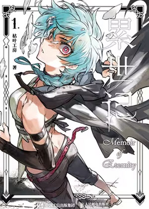 累世记漫画免费阅读_累世记在线漫画观看
