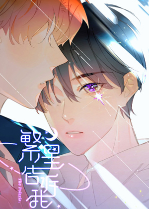 繁星告诉我漫画免费阅读_繁星告诉我在线漫画观看