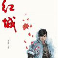 红城漫画免费阅读_红城在线漫画观看