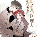 红线代理人漫画免费阅读_红线代理人在线漫画观看